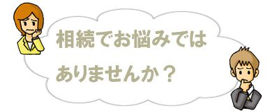 相続でお悩みの方へ 